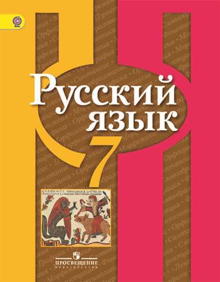 Рыбченкова Русский язык 7 класс Учебник
