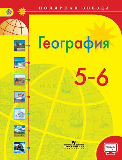 Алексеев География 5-6 классы Учебник 