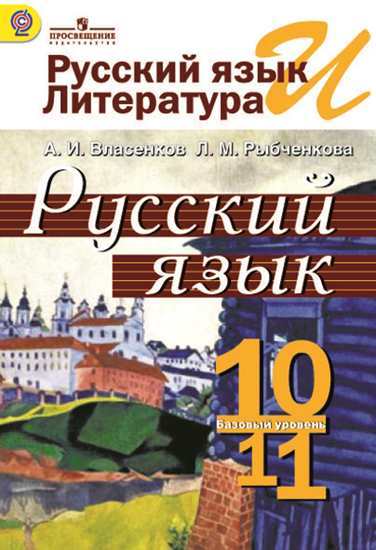 Власенков Русский язык 10-11 класс Базовый уровень