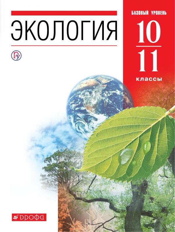 Чернова Экология 10-11 класс Базовый уровень