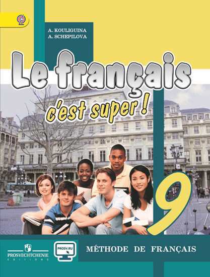 Кулигина Французский язык Твой друг французский язык 9 класс Учебник