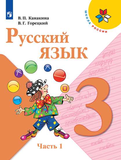 Канакина. Русский язык 3 класс. Учебник в 2-х частях. Часть 1