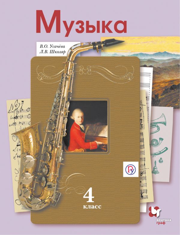 Усачева Музыка 4 класс Учебник