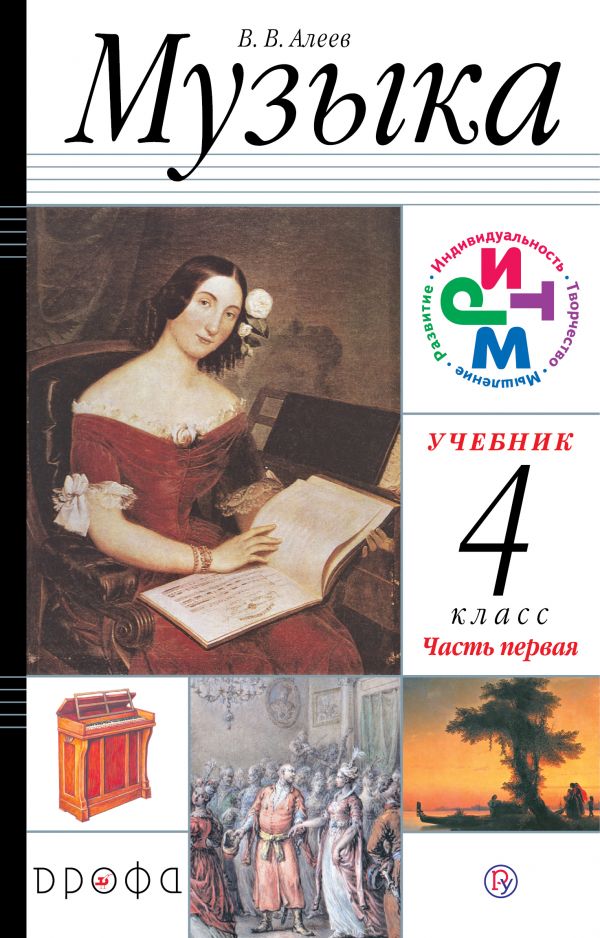 Алеев Музыка 4 класс Учебник Часть 1