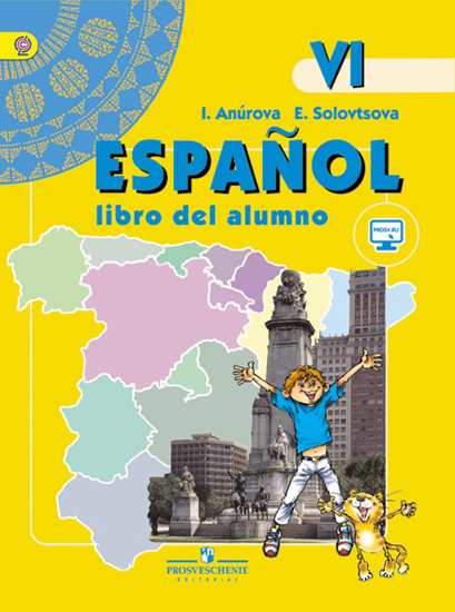 Анурова Испанский язык 6 класс Учебник