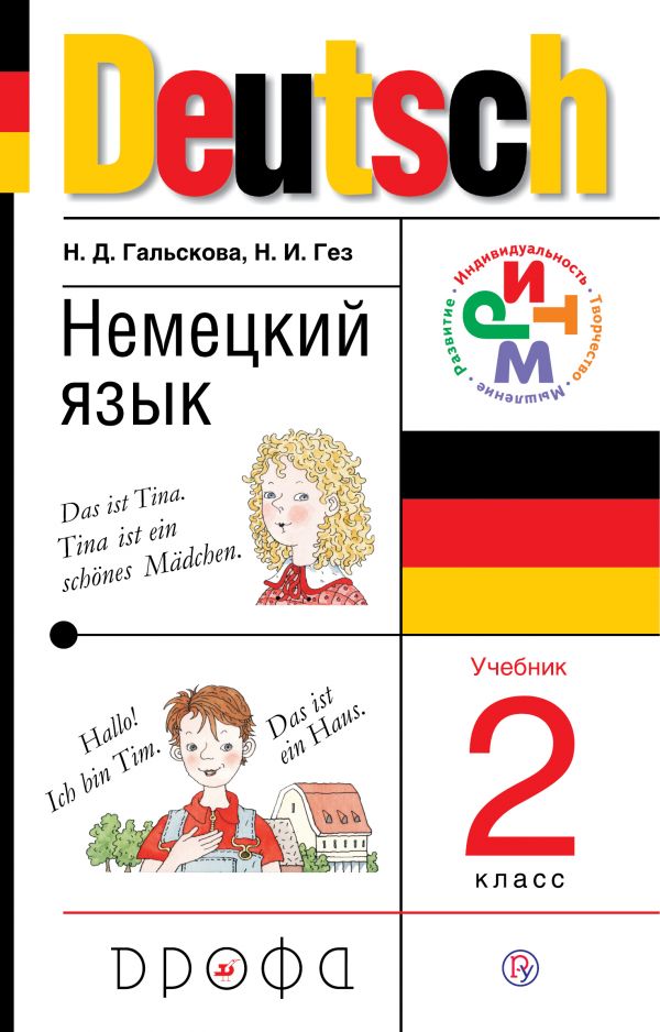 Гальскова Немецкий язык 2 класс Учебник