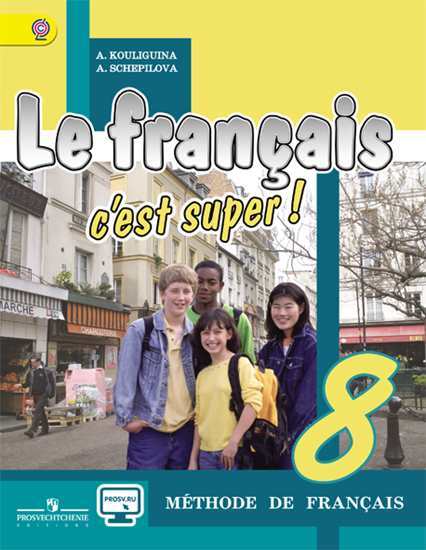Кулигина Французский язык Твой друг франц. язык 8 класс Учебник