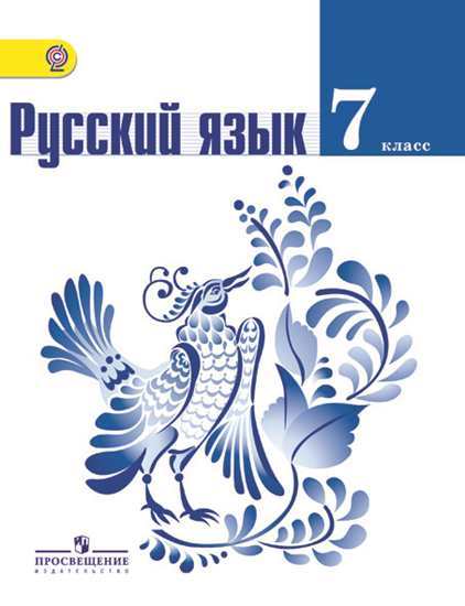 Баранов Русский язык Учебник 7 класс