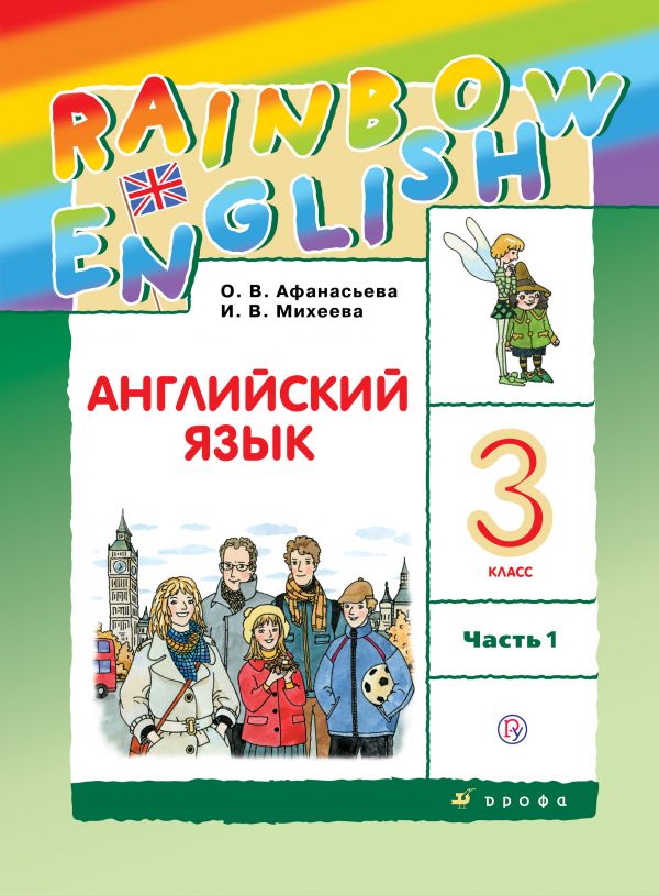 Афанасьева Английский язык Rainbow English 3 класс Учебник Часть 1