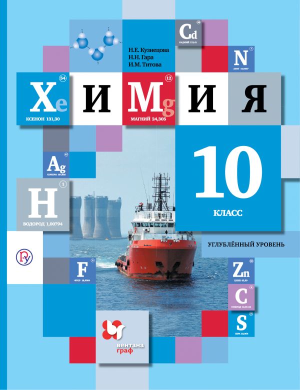 Кузнецова Химия 10 класс Учебник Углубленный уровень