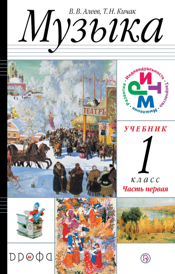 Алеев Музыка 1 класс Учебник Часть 1