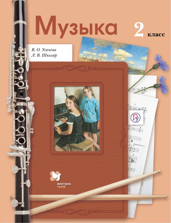 Усачёва Музыка 2 класс Учебник