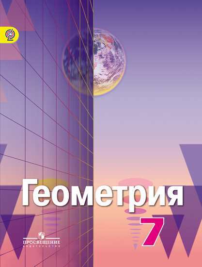 Александров Геометрия 7 класс Учебник