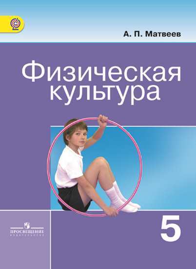 Матвеев Физическая культура 5 класс Учебник