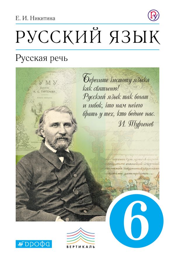 Никитина Русский язык Русская речь 6 класс Учебник