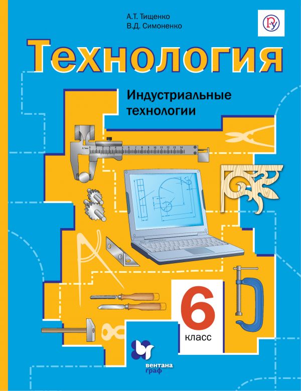 Симоненко Технология 6 класс Индустриальные технологии Учебник