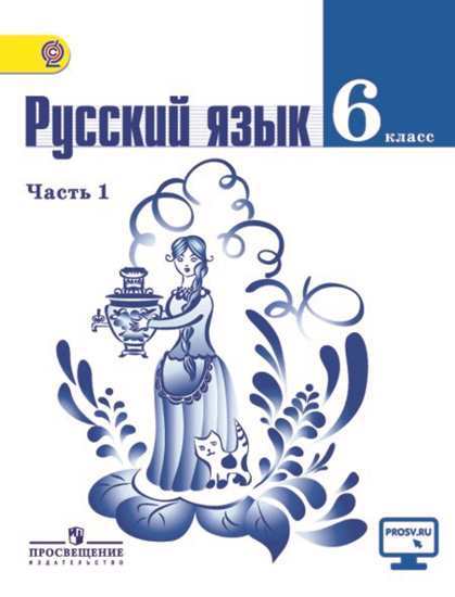 Баранов Русский язык 6 класс Учебник Часть 1