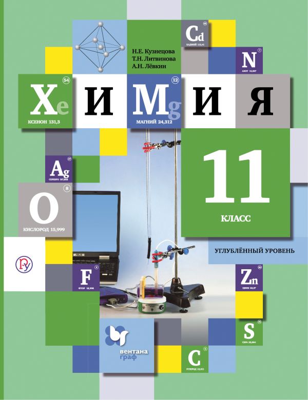 Кузнецова Химия 11 класс Учебник Углубленный уровень