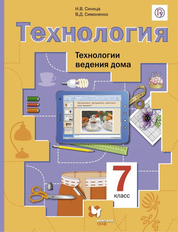 Симоненко Технология Технологии ведения дома 7 класс Учебник