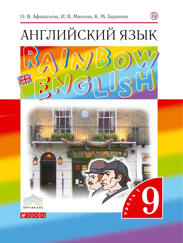 Афанасьева Английский язык Rainbow English 9 класс Учебник Часть 1