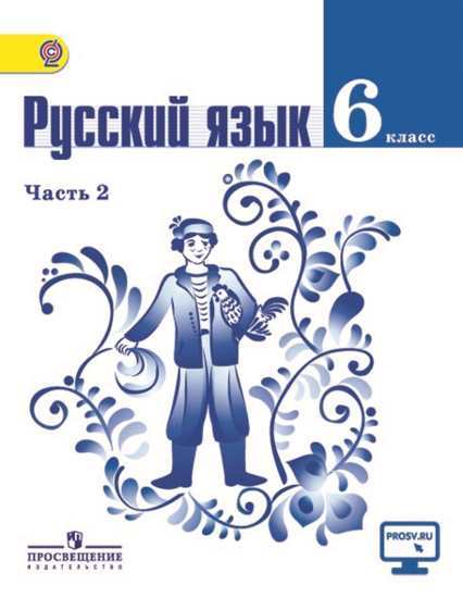 Баранов Русский язык 6 класс Учебник Часть 2 