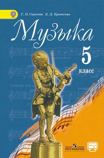 Сергеева Музыка 5 класс Учебник