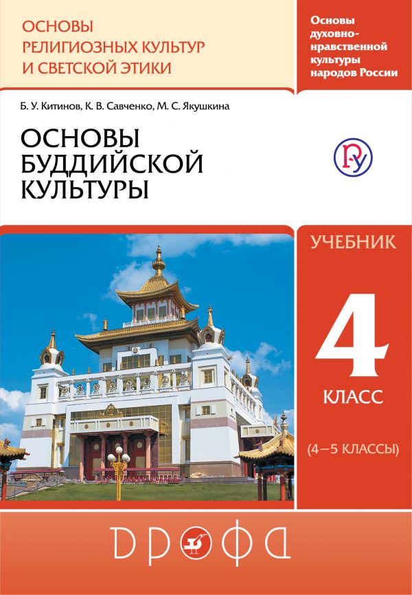 Китинов Основы буддийской культуры 4-5 класс Учебник