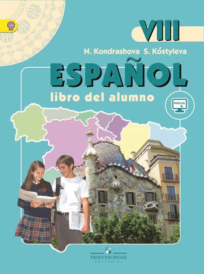 Кондрашова Испанский язык 8 класс Учебник