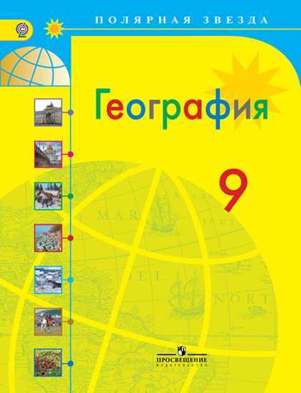 Алексеев География 9 класс Учебник