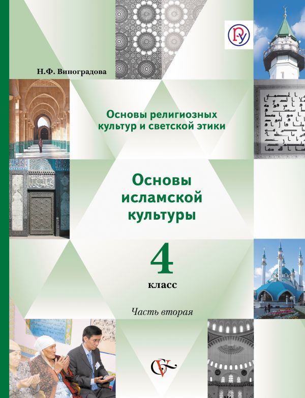 Виноградова Основы исламской культуры 4 класс Учебник