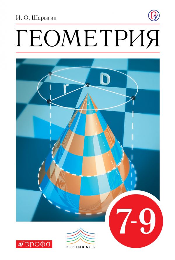 Шарыгин Геометрия 7-9 класс Учебник