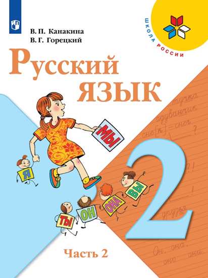Канакина. Русский язык 2 класс. Учебник в 2-х частях. Часть 2