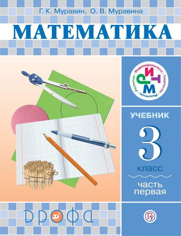Муравин Математика 3 класс Учебник Часть 1