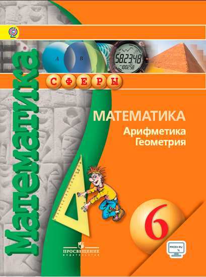 Бунимович Математика Арифметика Геометрия 6 класс Учебник