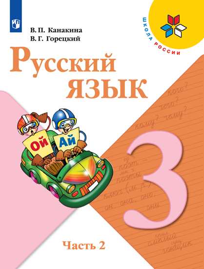 Канакина. Русский язык 3 класс. Учебник в 2-х частях. Часть 2