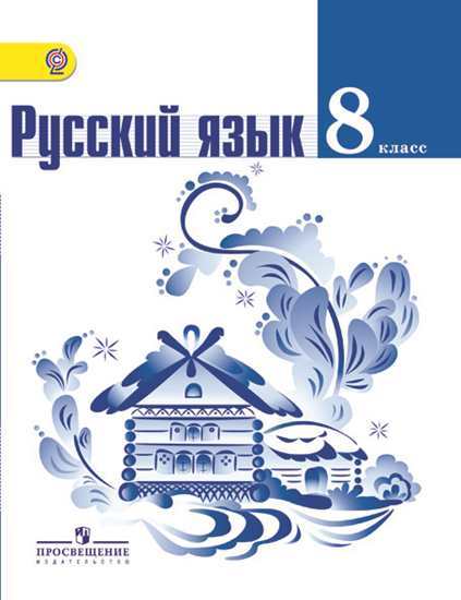 Тростенцова Русский язык Учебник 8 класс