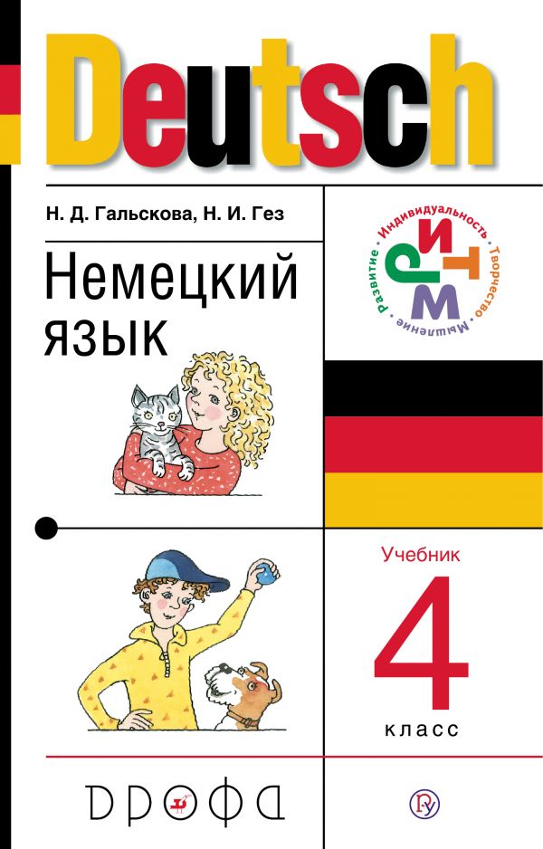 Гальскова Немецкий язык 4 класс Учебник