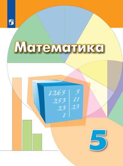 Дорофеев Математика Учебник 5 класс