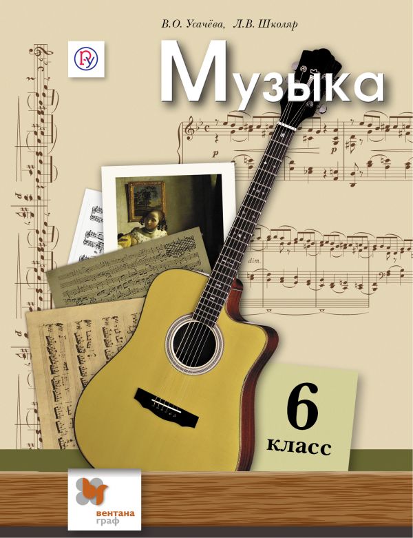 Усачева Музыка 6 класс Учебник