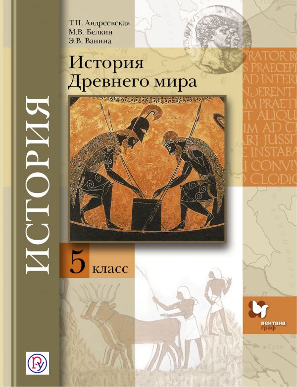 Андреевская История Древнего мира 5 класс Учебник