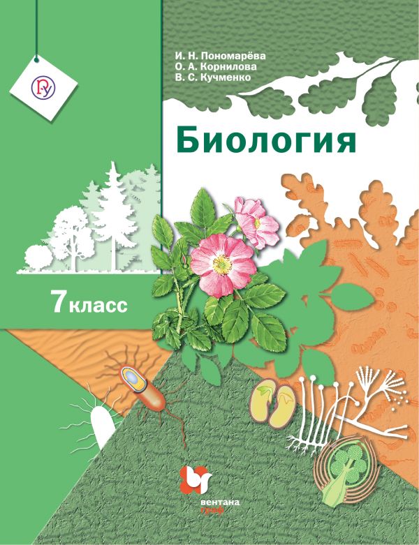 Пономарева Биология 7 класс Учебник