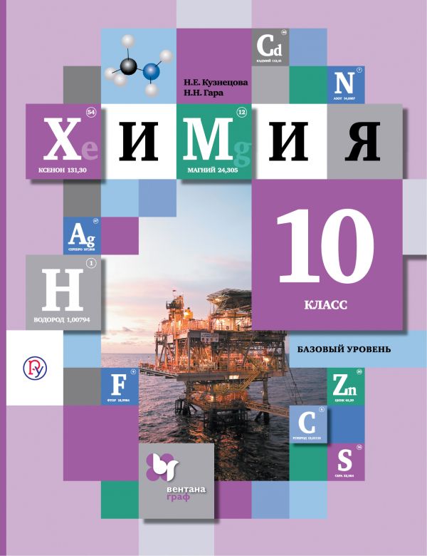 Кузнецова Химия 10 класс Учебник Базовый уровень