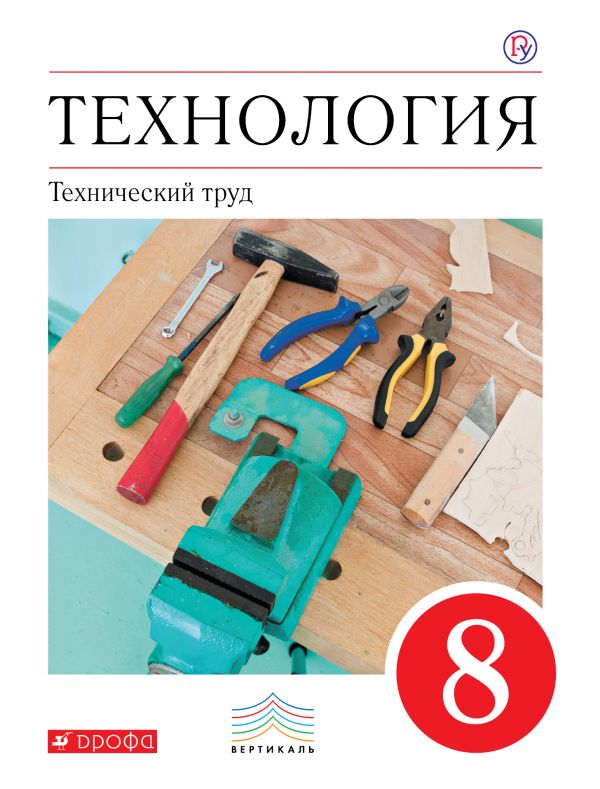Казакевич Технология 8 класс Технический труд Учебник