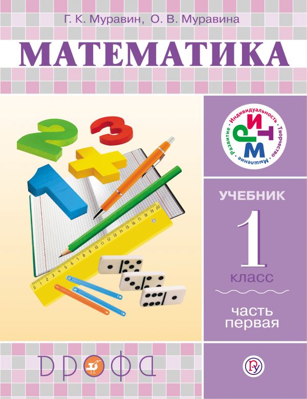 Муравин Математика 1 класс Учебник Часть 1