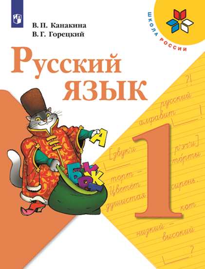 Канакина. Русский язык 1 класс. Учебник

