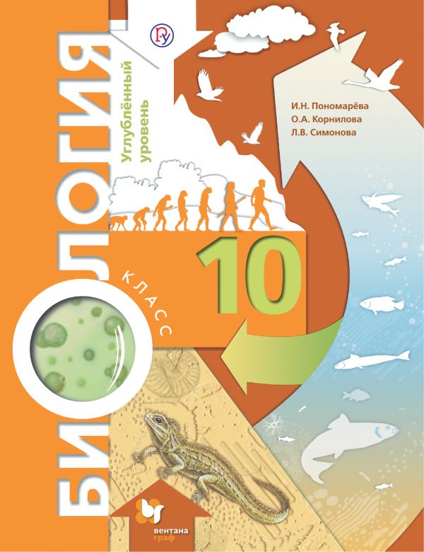 Пономарева Биология 10 класс Учебник Углубленный уровень