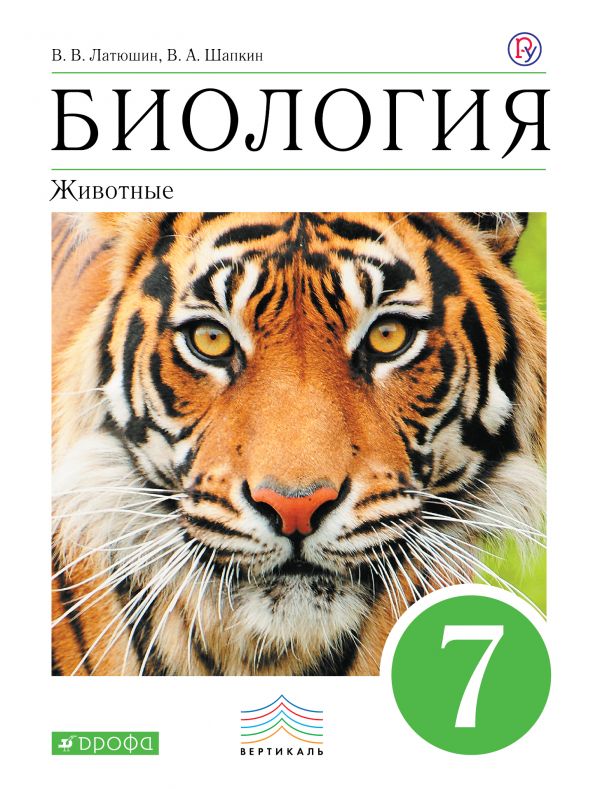 Латюшин Биология 7 класс Животные Учебник