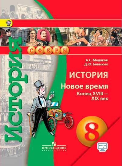Медяков История 8 класс Новое время Учебник