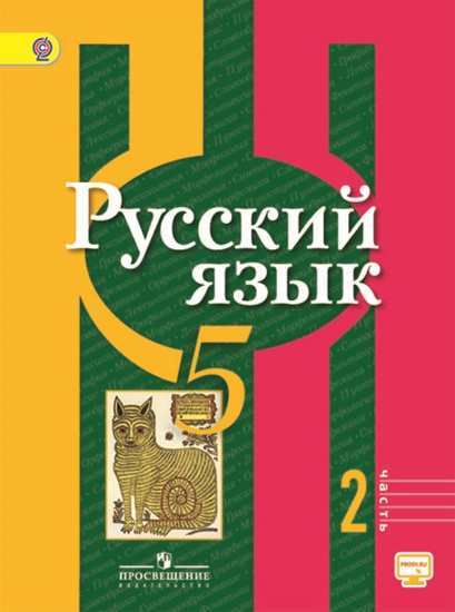 Рыбченкова Русский язык 5 класс Часть 2 Учебник