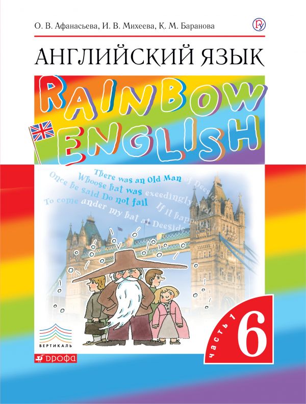 Афанасьева Английский язык Rainbow English 6 класс Учебник Часть 1